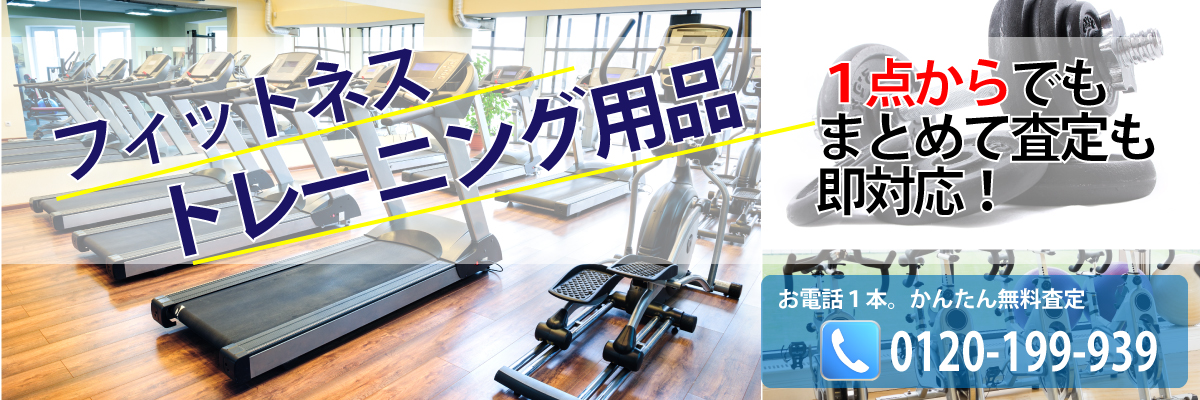 大阪でトレーニング・フィットネス器具買取なら買取の【レートオフ】